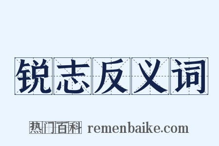 锐志反义词是什么意思的图片